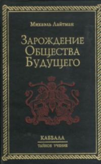 Обложка книги «Зарождение общества будущего»