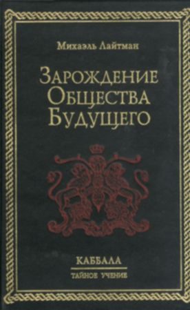 Обложка книги «Зарождение общества будущего»