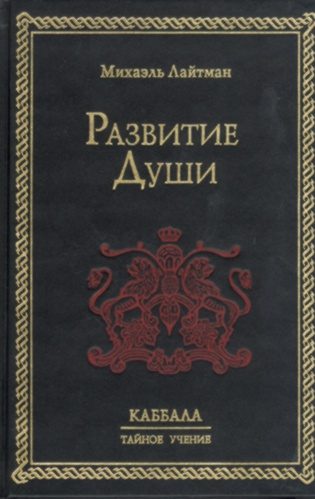 Обложка книги «Развитие Души»