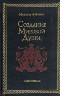 Обложка книги «Создание мировой души»