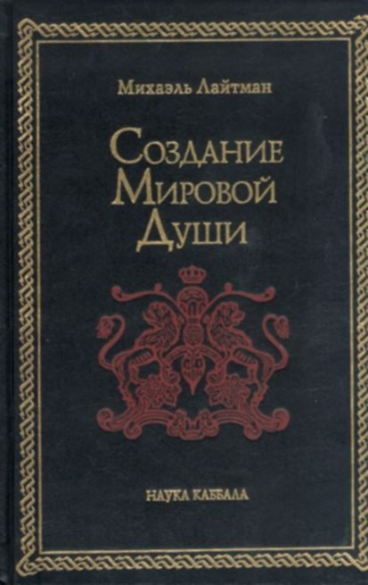 Обложка книги «Создание мировой души»