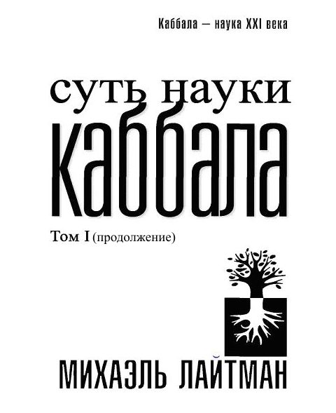 Обложка книги «Суть науки Каббала. Том 1(продолжение)»