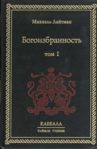 Обложка книги «Богоизбранность. В двух томах. Том 1»