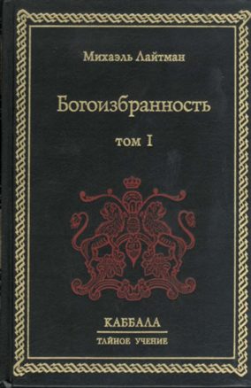 Обложка книги «Богоизбранность. В двух томах. Том 1»