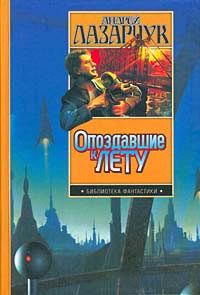 Обложка книги «Опоздавшие к лету»