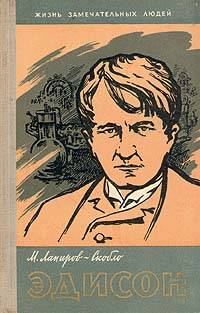 Обложка книги «Эдисон»