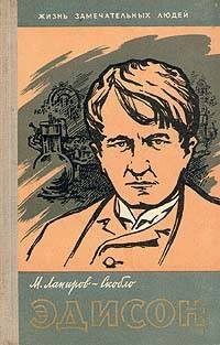 Обложка книги «Эдисон»