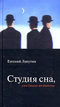 Обложка книги «Студия сна, или Стихи по-японски»