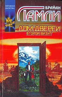 Обложка книги «Дом Дверей: Второй визит»