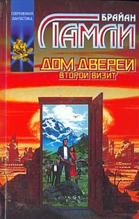 Обложка книги «Дом Дверей: Второй визит»
