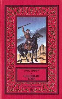 Обложка книги «Одинокие боги»