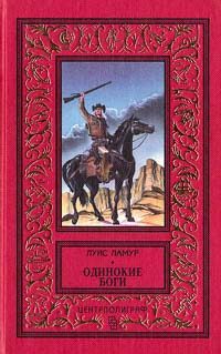 Обложка книги «Одинокие боги»