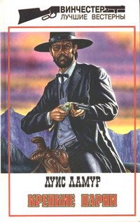 Обложка книги «Крепкие парни»