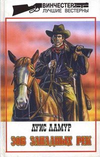 Обложка книги «Зов западных рек»