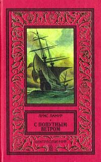 Обложка книги «С попутным ветром»