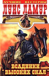 Обложка книги «Всадники высоких скал»