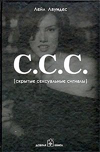 Обложка книги «С.С.С.»