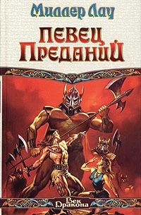 Обложка книги «Певец Преданий»