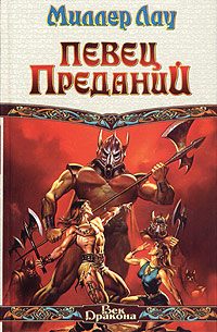Обложка книги «Певец Преданий»
