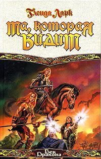 Обложка книги «Та, которая видит»