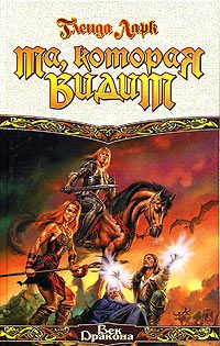 Обложка книги «Та, которая видит»