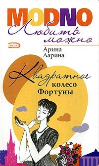 Обложка книги «Квадратное колесо фортуны»