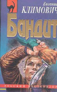 Обложка книги «Бандит»