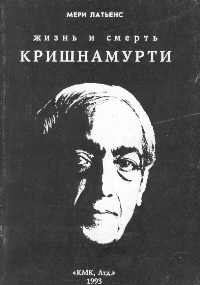 Обложка книги «Жизнь и смерть Кришнамурти»