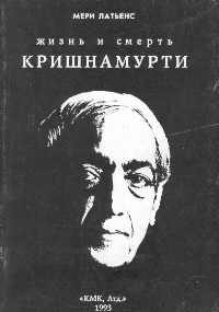 Обложка книги «Жизнь и смерть Кришнамурти»