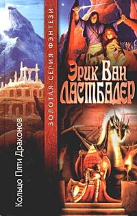 Обложка книги «Кольцо Пяти Драконов»