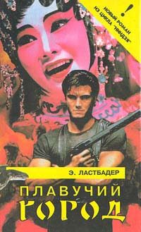 Обложка книги «Плавучий город»