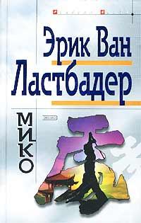 Обложка книги «Мико»