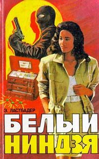 Обложка книги «Белый ниндзя»