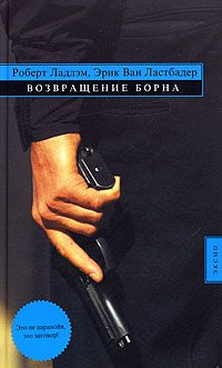 Обложка книги «Возвращение Борна»