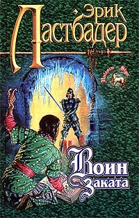 Обложка книги «Воин Заката»