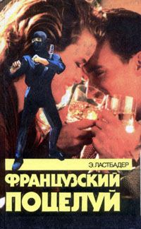 Обложка книги «Французский поцелуй»