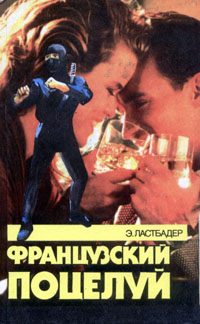Обложка книги «Французский поцелуй»