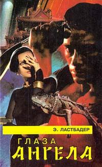 Обложка книги «Глаза Ангела»
