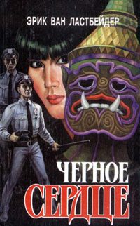 Обложка книги «Черное сердце»