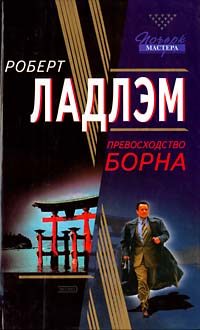 Обложка книги «Превосходство Борна»