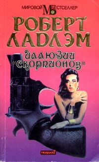 Обложка книги «Иллюзии «Скорпионов»»