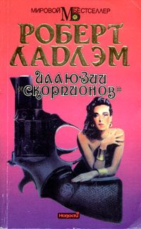 Обложка книги «Иллюзии «Скорпионов»»