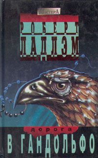 Обложка книги «Дорога в Гандольфо»