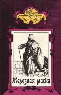 Обложка книги «Железная маска»