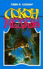 Обложка книги «Локон Медузы»