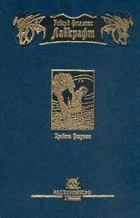 Обложка книги «Тень над Иннсмаутом»
