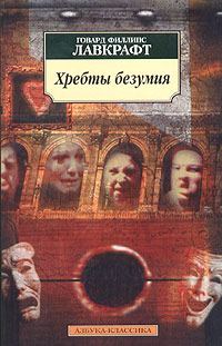 Обложка книги «Хребты Безумия»