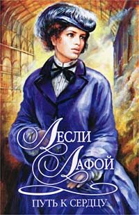 Обложка книги «Путь к сердцу»