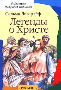 Обложка книги «Легенды о Христе»