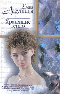 Обложка книги «Хранящие тепло»